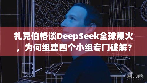 扎克伯格谈DeepSeek全球爆火，为何组建四个小组专门破解？