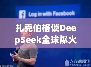 扎克伯格谈DeepSeek全球爆火，为何组建四个小组专门破解？