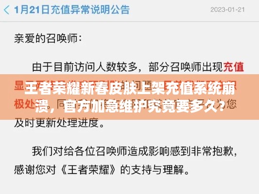 王者荣耀新春皮肤上架充值系统崩溃，官方加急维护究竟要多久？