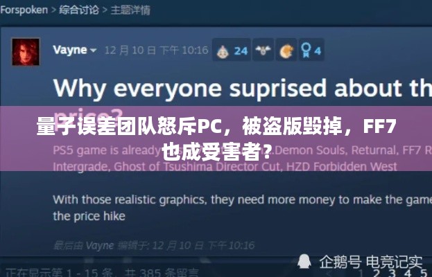 量子误差团队怒斥PC，被盗版毁掉，FF7也成受害者？