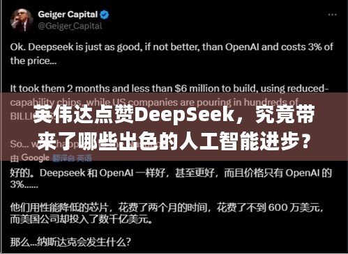 英伟达点赞DeepSeek，究竟带来了哪些出色的人工智能进步？