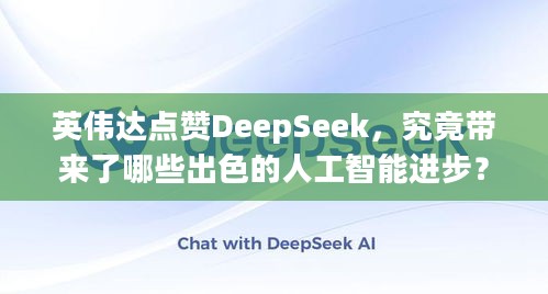 英伟达点赞DeepSeek，究竟带来了哪些出色的人工智能进步？