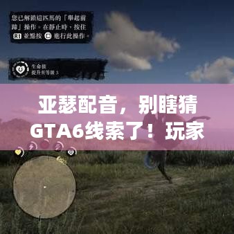 亚瑟配音，别瞎猜GTA6线索了！玩家又爆新线索，是真是假？