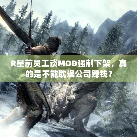 R星前员工谈MOD强制下架，真的是不能耽误公司赚钱？