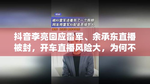 抖音李亮回应雷军、余承东直播被封，开车直播风险大，为何不建议？