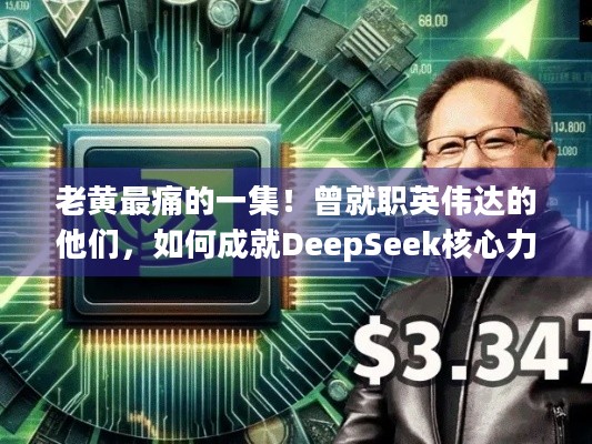 老黄最痛的一集！曾就职英伟达的他们，如何成就DeepSeek核心力量？