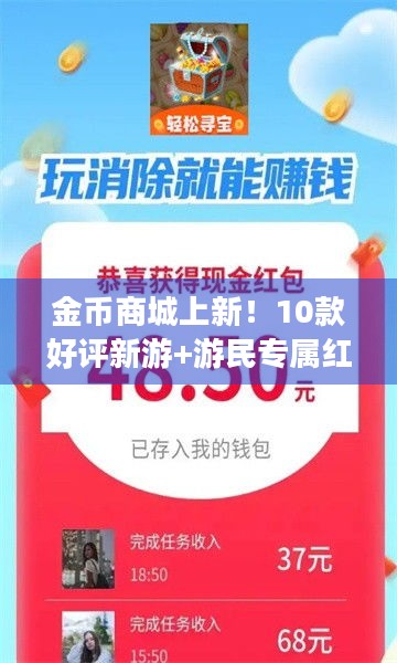 金币商城上新！10款好评新游+游民专属红包封面，你怎能错过？