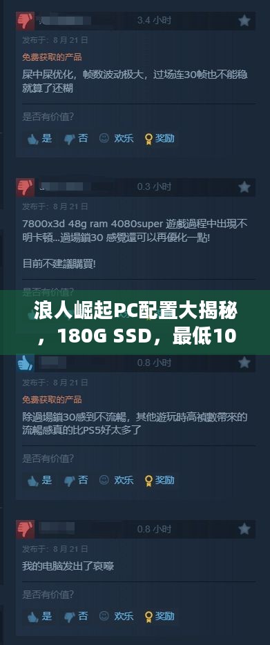 浪人崛起PC配置大揭秘，180G SSD，最低1060显卡才能畅玩？