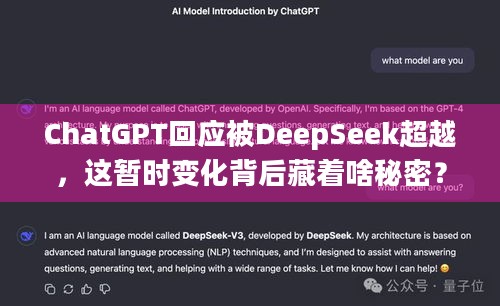 ChatGPT回应被DeepSeek超越，这暂时变化背后藏着啥秘密？