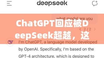 ChatGPT回应被DeepSeek超越，这暂时变化背后藏着啥秘密？