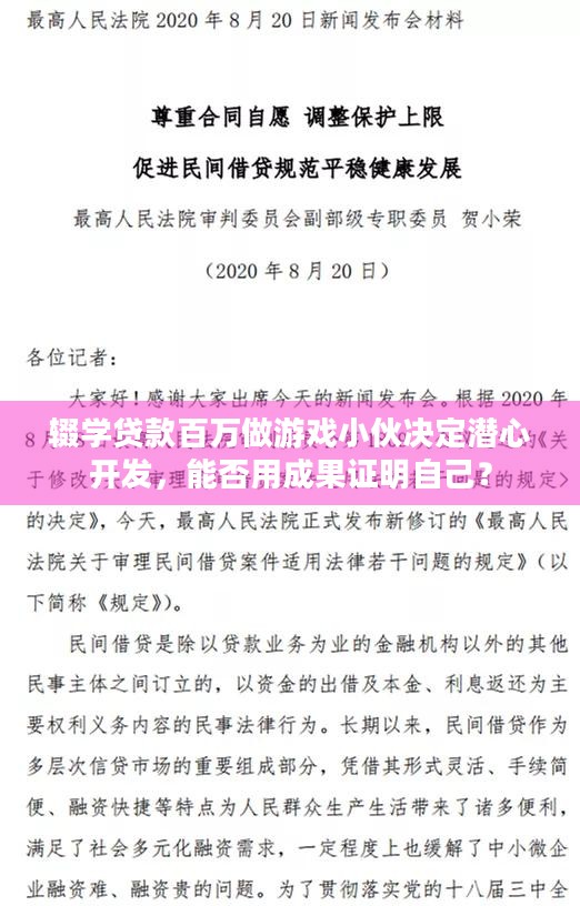 辍学贷款百万做游戏小伙决定潜心开发，能否用成果证明自己？