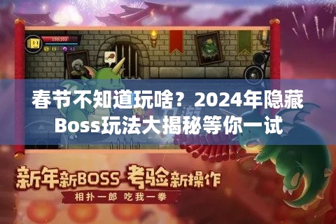 春节不知道玩啥？2024年隐藏Boss玩法大揭秘等你一试