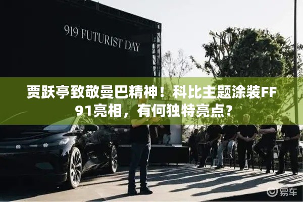 贾跃亭致敬曼巴精神！科比主题涂装FF 91亮相，有何独特亮点？