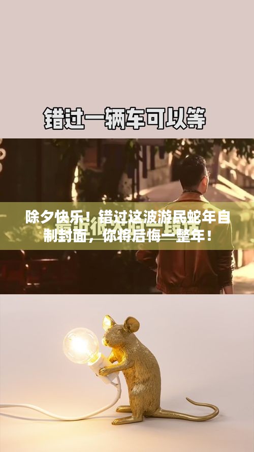 除夕快乐！错过这波游民蛇年自制封面，你将后悔一整年！