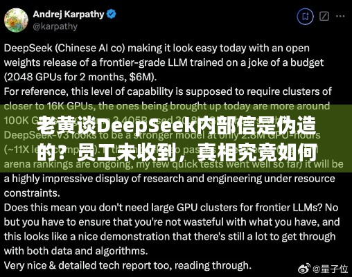 老黄谈DeepSeek内部信是伪造的？员工未收到，真相究竟如何？