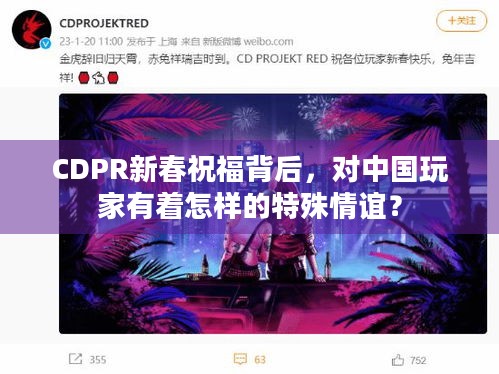 CDPR新春祝福背后，对中国玩家有着怎样的特殊情谊？