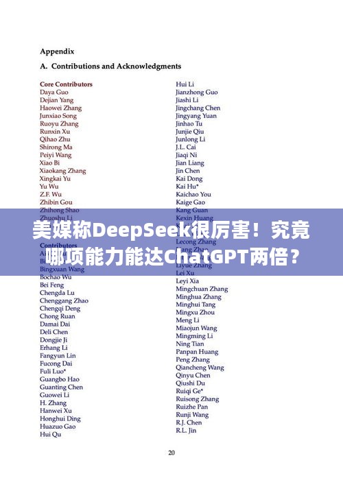 美媒称DeepSeek很厉害！究竟哪项能力能达ChatGPT两倍？