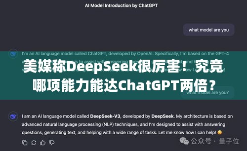 美媒称DeepSeek很厉害！究竟哪项能力能达ChatGPT两倍？