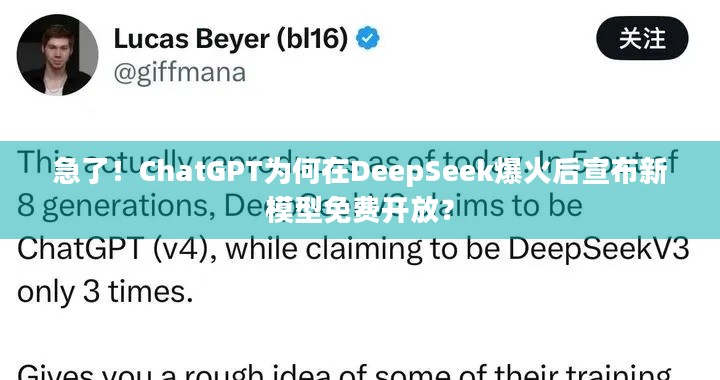 急了！ChatGPT为何在DeepSeek爆火后宣布新模型免费开放？