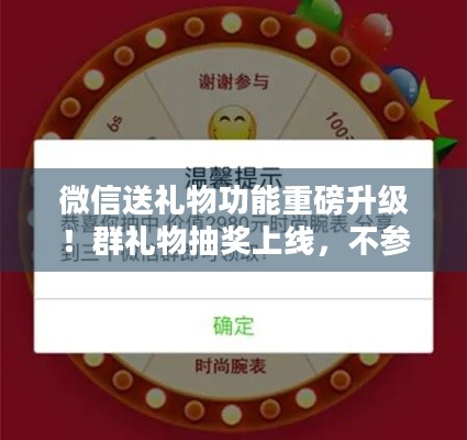 微信送礼物功能重磅升级！群礼物抽奖上线，不参与你就亏大啦？