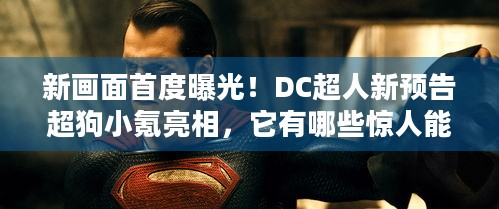 新画面首度曝光！DC超人新预告超狗小氪亮相，它有哪些惊人能力？