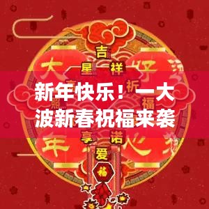 新年快乐！一大波新春祝福来袭，你准备好了接收惊喜吗？