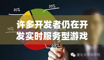 许多开发者仍在开发实时服务型游戏，盈利潜力究竟有多大？