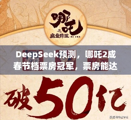 DeepSeek预测，哪吒2成春节档票房冠军，票房能达45 - 50亿？