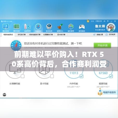 前期难以平价购入！RTX 50系高价背后，合作商利润受影响真相几何？