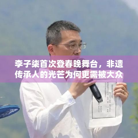 李子柒首次登春晚舞台，非遗传承人的光芒为何更需被大众看见？