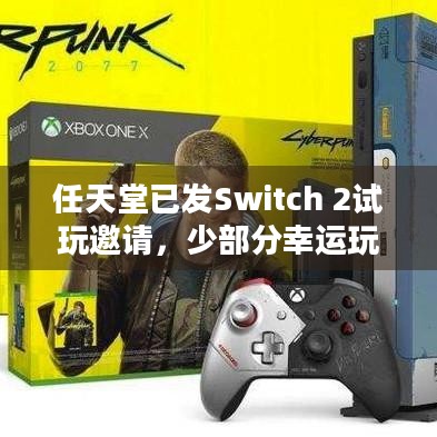 任天堂已发Switch 2试玩邀请，少部分幸运玩家如何获得体验资格？