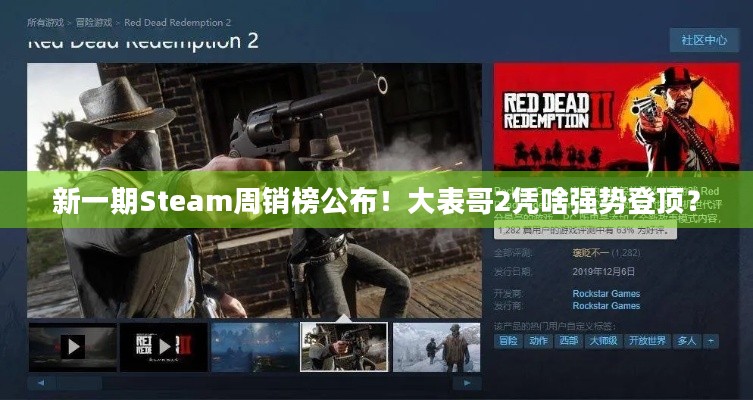 新一期Steam周销榜公布！大表哥2凭啥强势登顶？