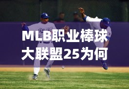 MLB职业棒球大联盟25为何自2021年来首次不登陆XGP？