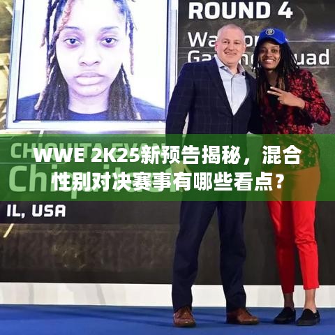 WWE 2K25新预告揭秘，混合性别对决赛事有哪些看点？