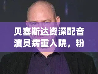 贝塞斯达资深配音演员病重入院，粉丝如何众筹到14万美元善款？