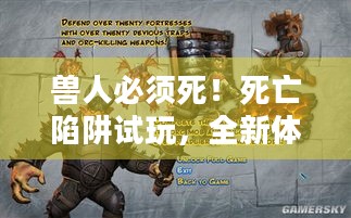 兽人必须死！死亡陷阱试玩，全新体验，兽人去世方式大揭秘？