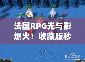 法国RPG光与影爆火！收藏版秒罄，实体版需求飙升为哪般？