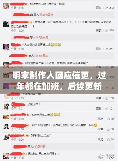 明末制作人回应催更，过年都在加班，后续更新何时能来？