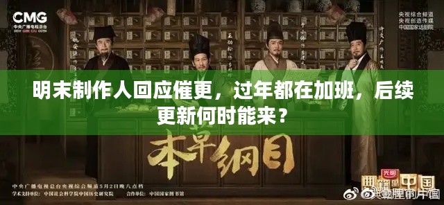 明末制作人回应催更，过年都在加班，后续更新何时能来？