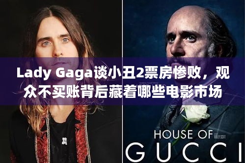 Lady Gaga谈小丑2票房惨败，观众不买账背后藏着哪些电影市场真相？