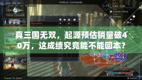 真三国无双，起源预估销量破40万，这成绩究竟能不能回本？