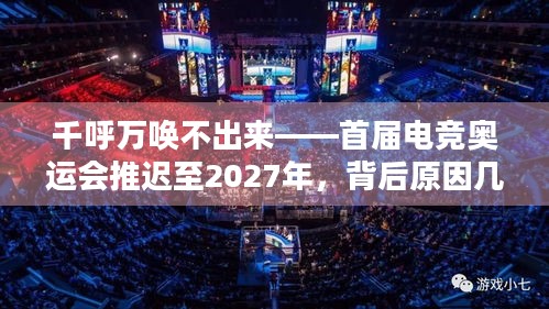 千呼万唤不出来——首届电竞奥运会推迟至2027年，背后原因几何？