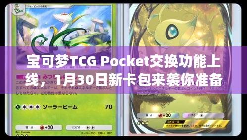 宝可梦TCG Pocket交换功能上线，1月30日新卡包来袭你准备好了吗？