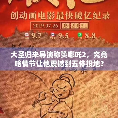 大圣归来导演称赞哪吒2，究竟啥情节让他震撼到五体投地？