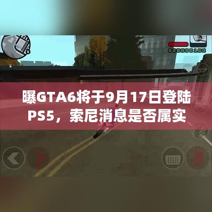 曝GTA6将于9月17日登陆PS5，索尼消息是否属实，真相令人期待？