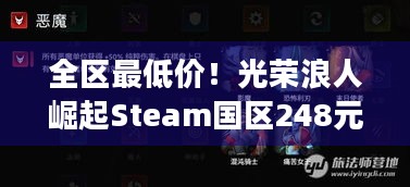 全区最低价！光荣浪人崛起Steam国区248元，不买血亏？