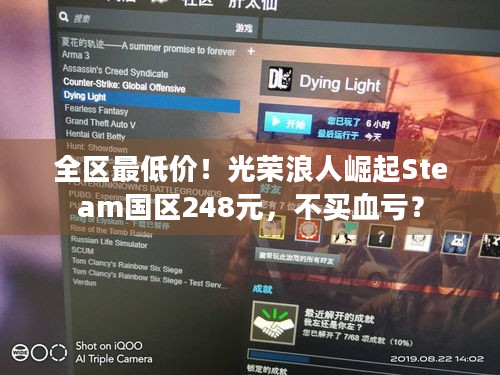 全区最低价！光荣浪人崛起Steam国区248元，不买血亏？