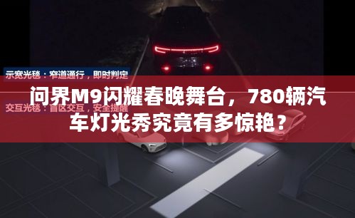 问界M9闪耀春晚舞台，780辆汽车灯光秀究竟有多惊艳？