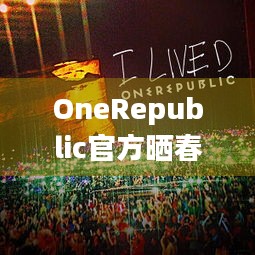 OneRepublic官方晒春晚舞台照，为何祝中国年快乐引关注？