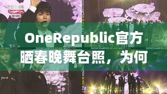 OneRepublic官方晒春晚舞台照，为何祝中国年快乐引关注？